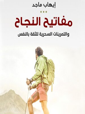cover image of مفاتيح النجاح والتمرينات السحرية للثقة بالنفس